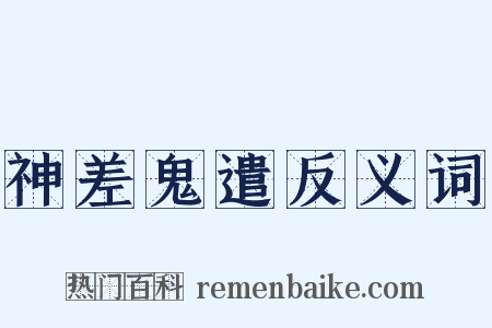 神差鬼遣反义词是什么意思的图片